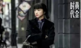 黄金时代汤唯在线观看,重温经典，感受时代魅力