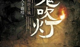 鬼吹灯电影在线观看,探寻古墓宝藏，揭秘神秘传说