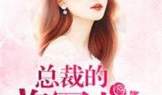 中国总裁夫人爆料视频,独家爆料视频曝光