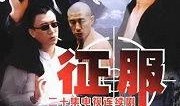 征服1电视剧在线观看,帝国崛起的传奇征程