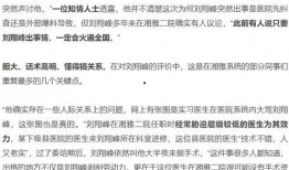 湘雅二医刘翔峰爆料新闻,揭开医疗行业黑幕内幕