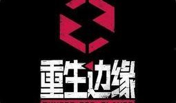 重生边缘最新爆料视频下载,揭秘最新爆料视频背后的惊人真相