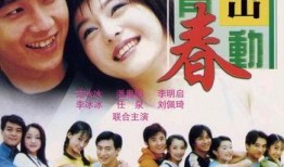 《青春》在线观看,青春岁月里的热血与梦想