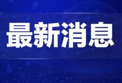 江门热点爆料新闻