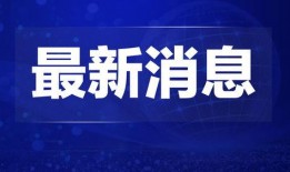 江门热点爆料新闻