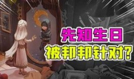 第五人格伊莱爆料视频