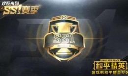 ss1赛季手册最新爆料