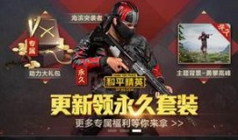 和平精英官网最新爆料,神秘新内容即将揭晓，敬请期待！