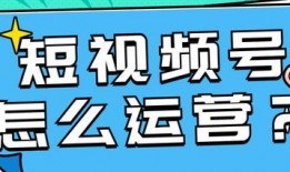 如何做好爆料短视频运营,打造爆款爆料的秘诀