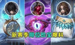 排位珍宝最新爆料