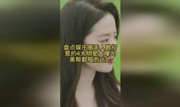 盘点娱乐圈大爆料,揭秘明星背后的惊人真相