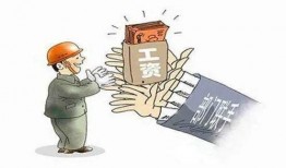 新闻爆料拖欠工资怎么投诉,如何有效投诉维权