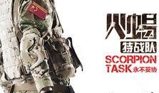 火蝎特战队在线观看,热血激战，生死较量