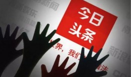 深圳今日头条新爆料,今日头条独家揭秘惊人内幕！”