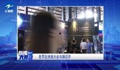 独家爆料新闻现场直播回放,揭秘新闻背后的真相