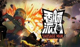 香肠派对二周年爆料视频,精彩爆料视频抢先看
