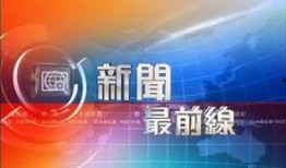 香港卫视新闻爆料联系方式,揭秘如何提供新闻线索