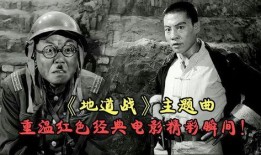 电影地道战在线观看,抗战传奇，地下烽火燃情岁月