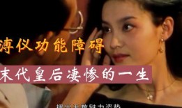 电影末代皇后在线观看,宫廷秘史的绝唱